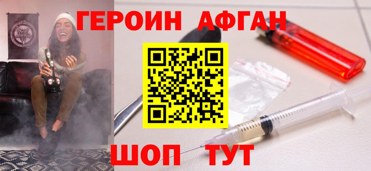ГЕРОИН афганец Богородск